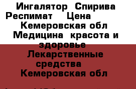 Ингалятор (Спирива Респимат) › Цена ­ 1 200 - Кемеровская обл. Медицина, красота и здоровье » Лекарственные средства   . Кемеровская обл.